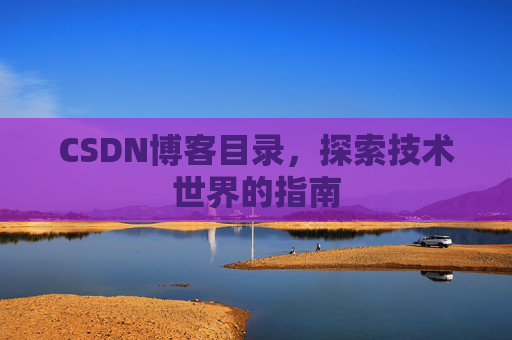 CSDN博客目录，探索技术世界的指南