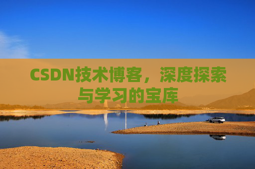 CSDN技术博客，深度探索与学习的宝库