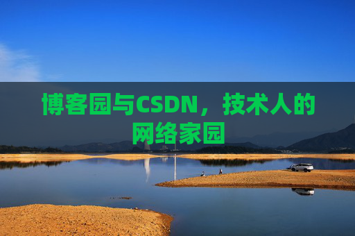 博客园与CSDN，技术人的网络家园